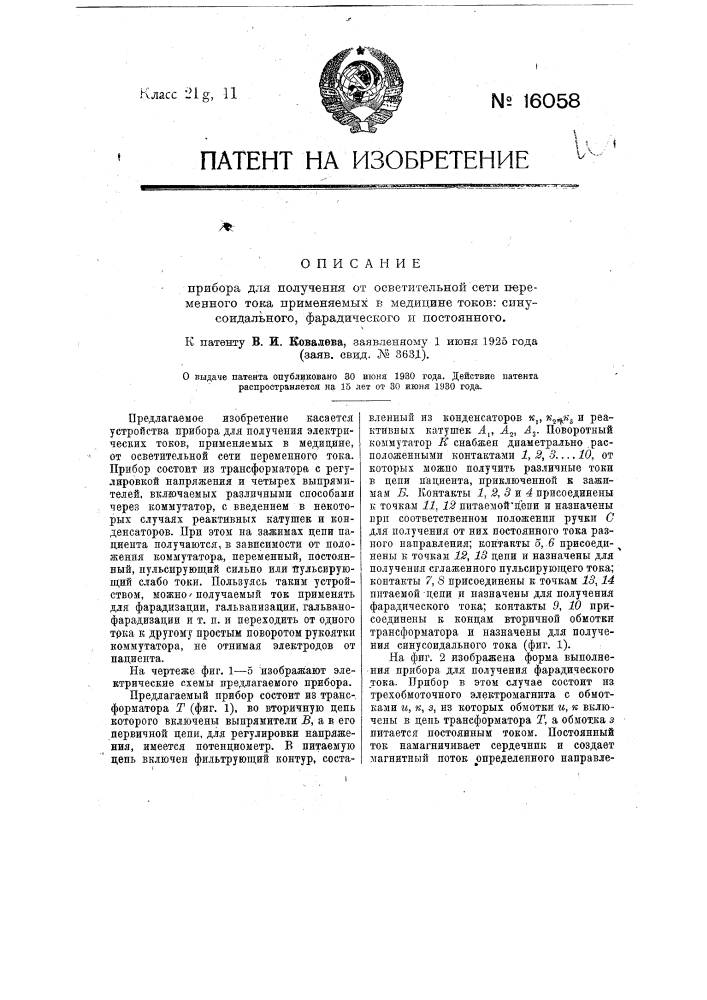 Прибор для получения от осветительной сети переменного тока применяемых в медицине токов: синусоидального, фарадического и постоянного (патент 16058)