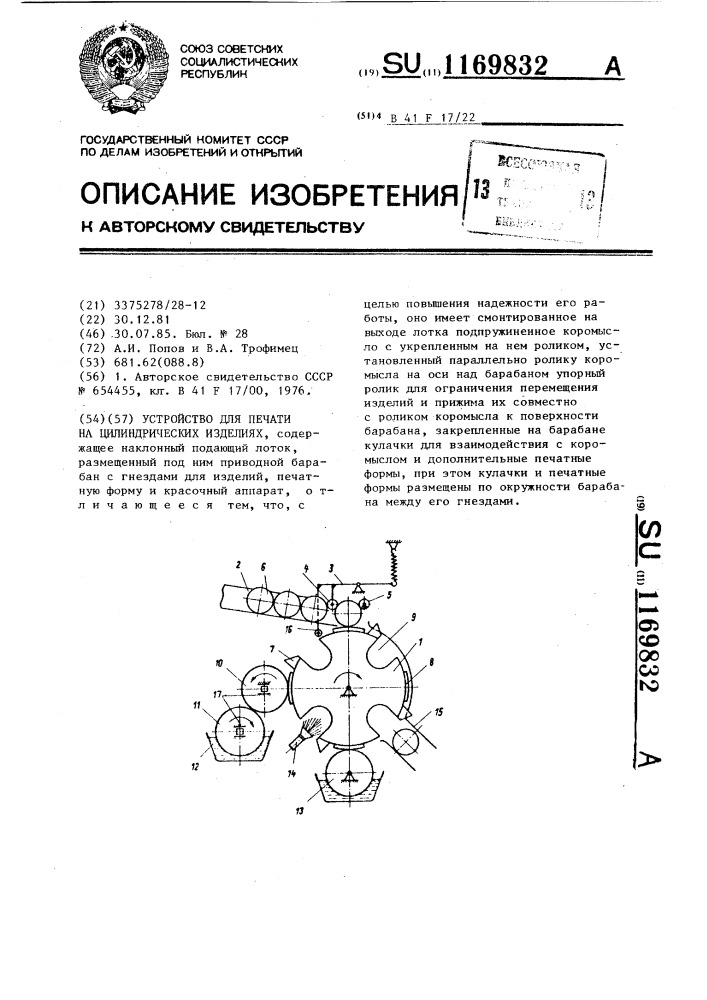 Устройство для печати на цилиндрических изделиях (патент 1169832)