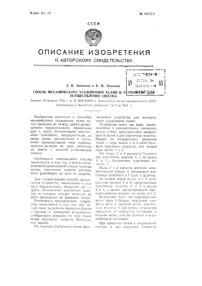 Способ механического усаживания ткани и устройство для осуществления способа (патент 98759)