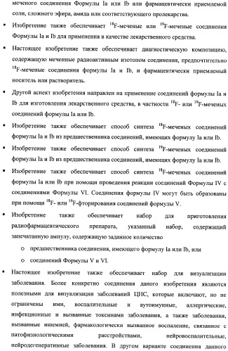 Соединения для применения в визуализации, диагностике и/или лечении заболеваний центральной нервной системы или опухолей (патент 2505528)