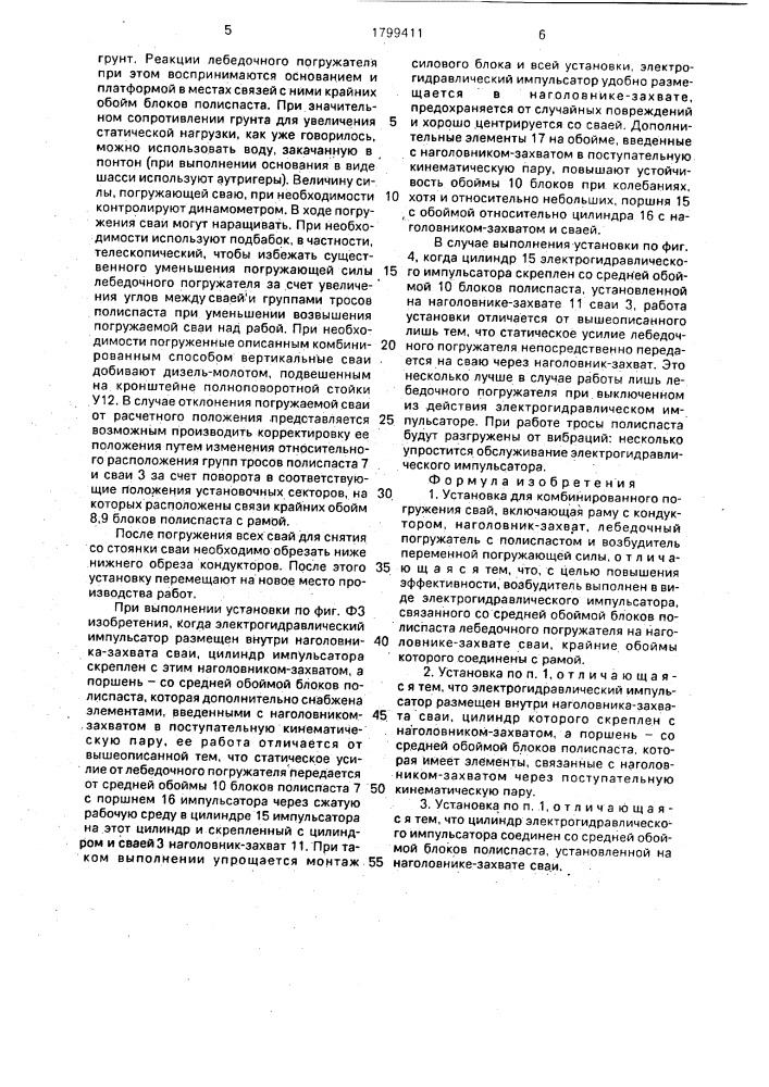 Установка для комбинированного погружения свай (патент 1799411)