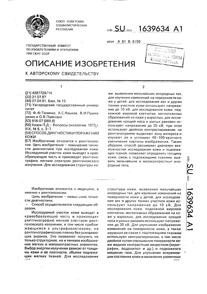 Способ диагностики поражений кожи (патент 1639634)