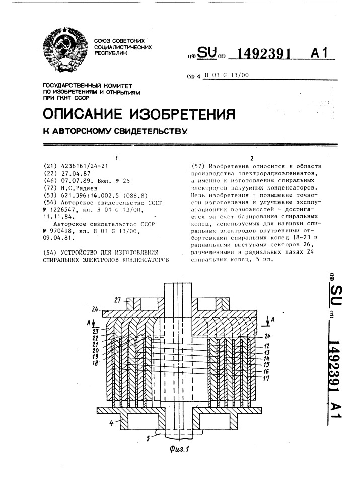 Устройство для изготовления спиральных электродов конденсаторов (патент 1492391)