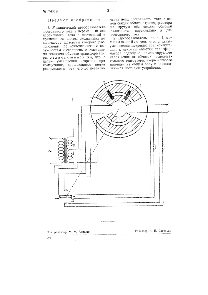 Механический преобразователь постоянного тока в переменный или переменного тока в постоянный (патент 74019)