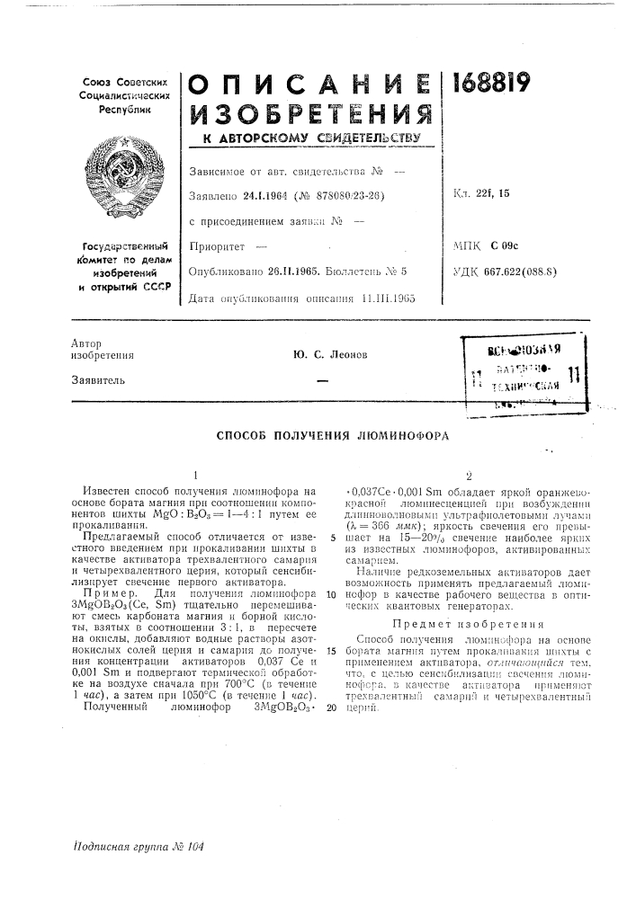 Патент ссср  168819 (патент 168819)