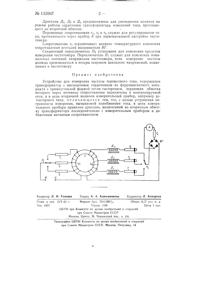 Устройство для измерения частоты переменного тока (патент 135967)