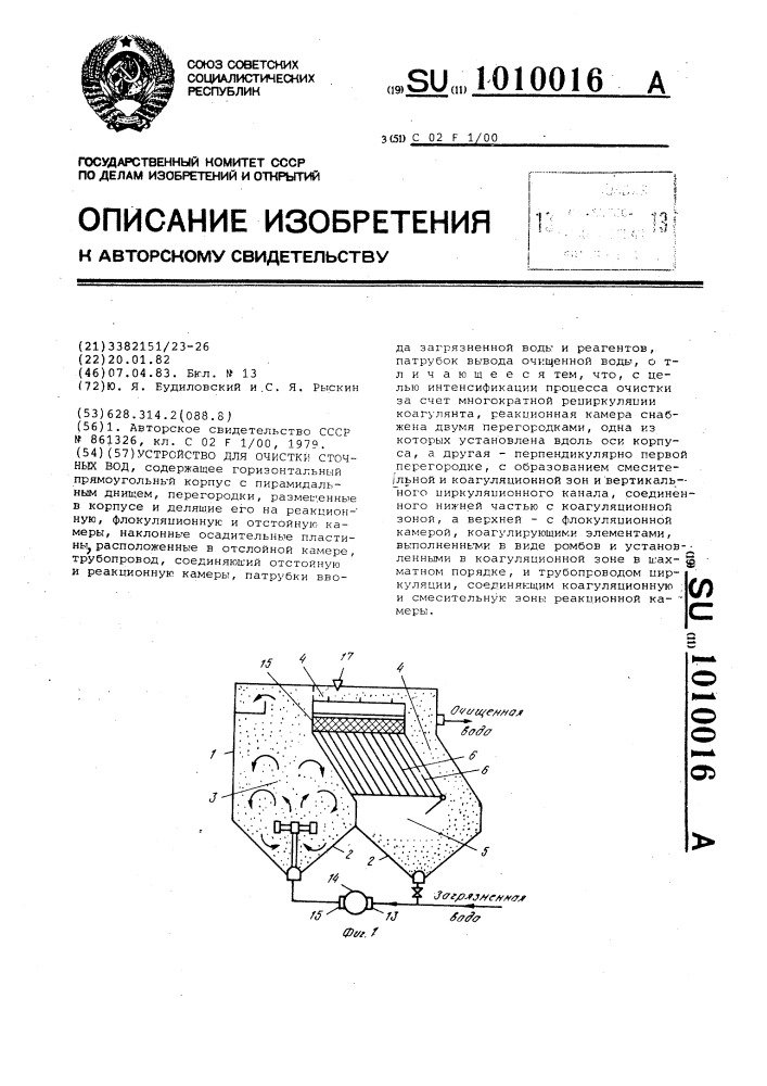 Устройство для очистки сточных вод (патент 1010016)