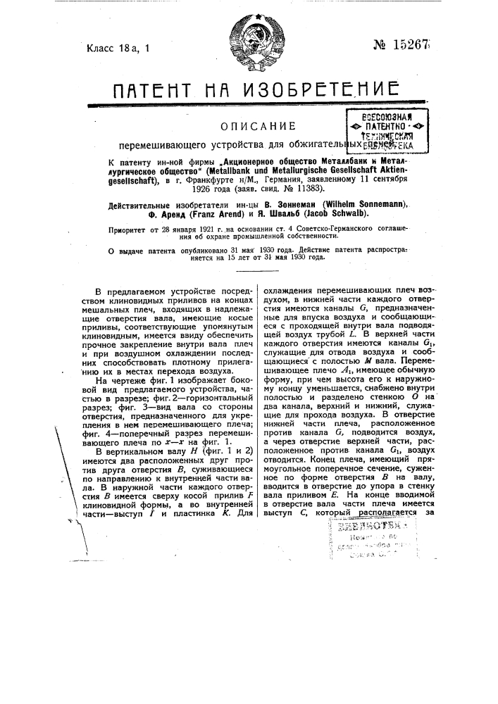 Перемешивающее устройство для обжигательных печей (патент 15267)