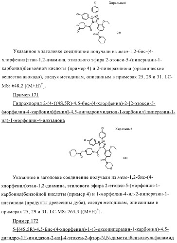 Цис-2,4,5-триарилимидазолины и их применение в качестве противораковых лекарственных средств (патент 2411238)