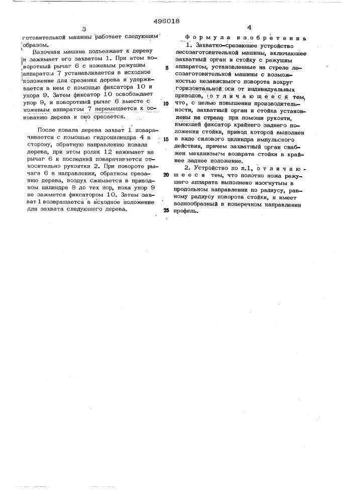 Захватно-срезающее устройство лесозаготовительной машины (патент 496018)