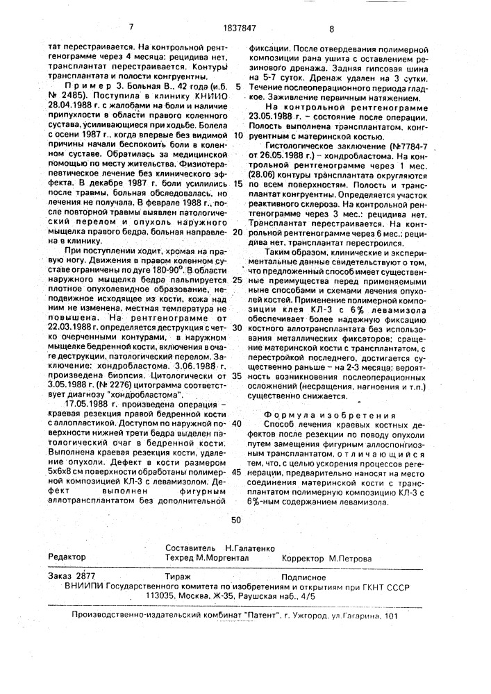 Способ лечения краевых костных дефектов после резекции по поводу опухоли (патент 1837847)