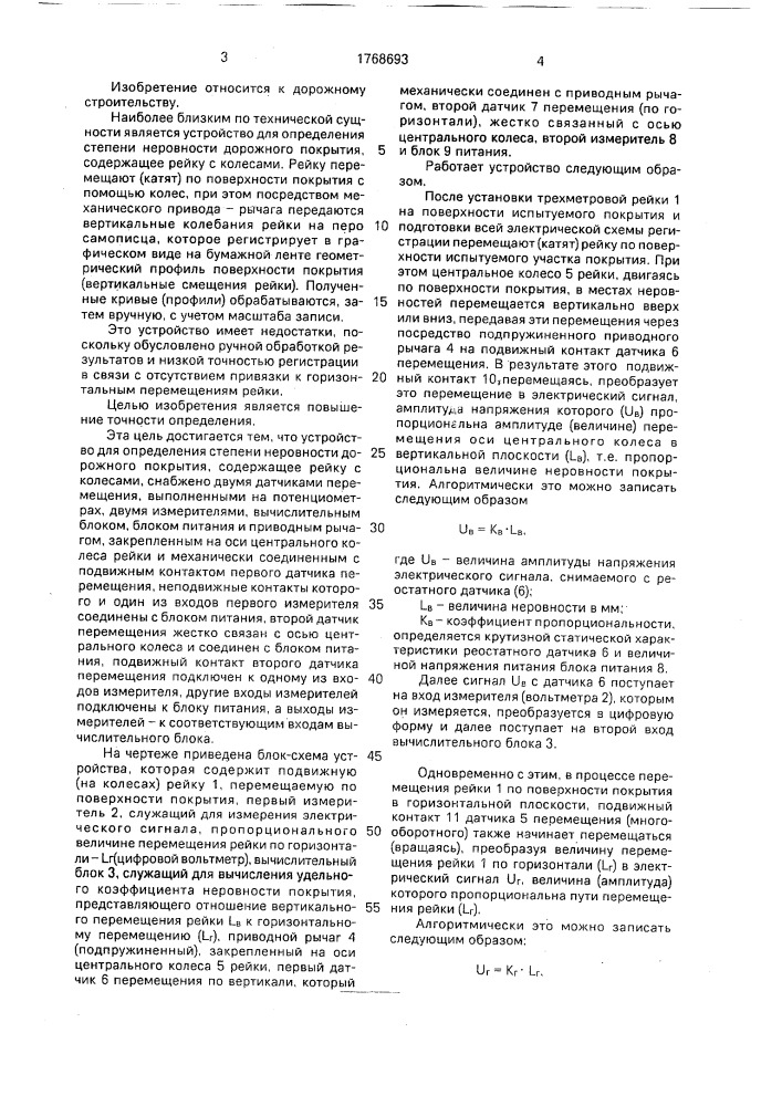 Устройство для определения степени неровности дорожного покрытия (патент 1768693)