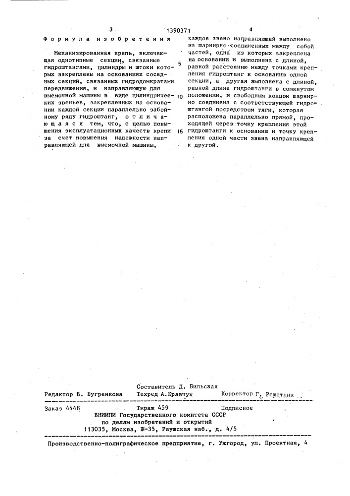 Механизированная крепь (патент 1390371)