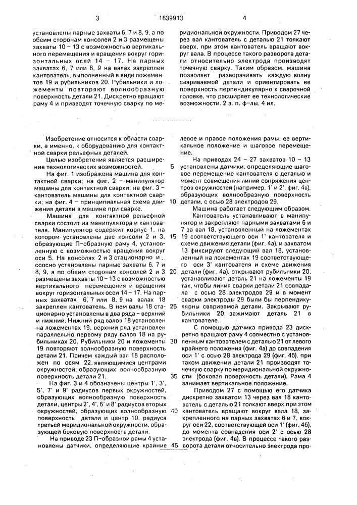 Машина для контактной рельефной сварки детали с волнообразной поверхностью (патент 1639913)