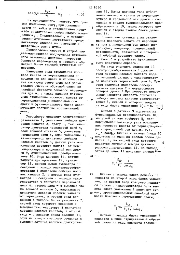 Способ автоматического поддержания оптимального отношения линейных скоростей бокового перемещения и черпаковой цепи драги и устройство для его осуществления (патент 1218360)