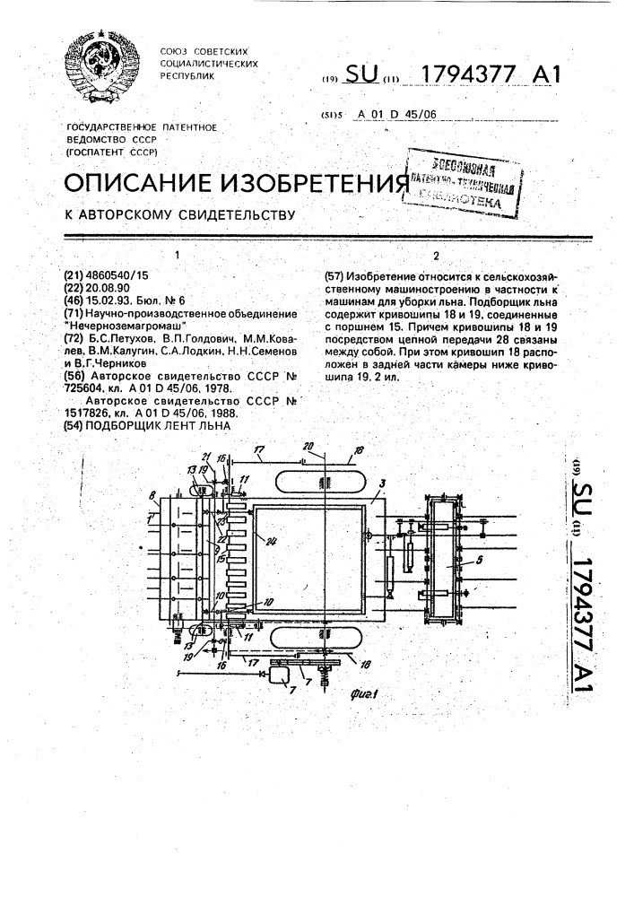 Подборщик лент льна (патент 1794377)