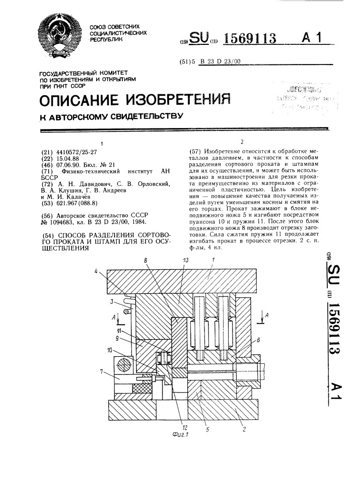 Способ разделения сортового проката и штамп для его осуществления (патент 1569113)