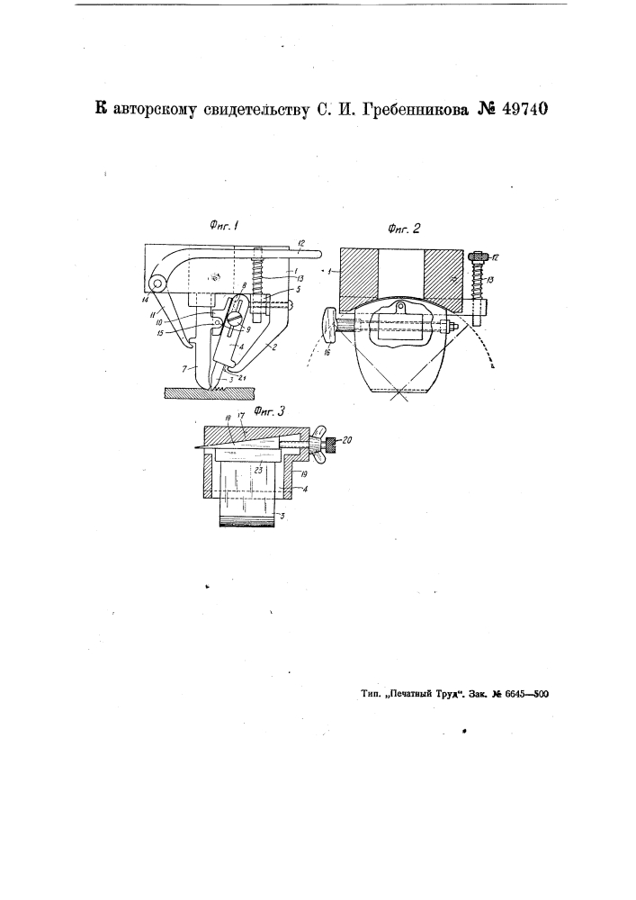 Держатель для инструмента к станку для насекания напильников путем вдавливания (патент 49740)