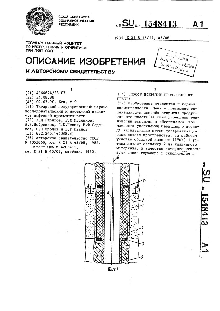 Способ вскрытия продуктивного пласта (патент 1548413)