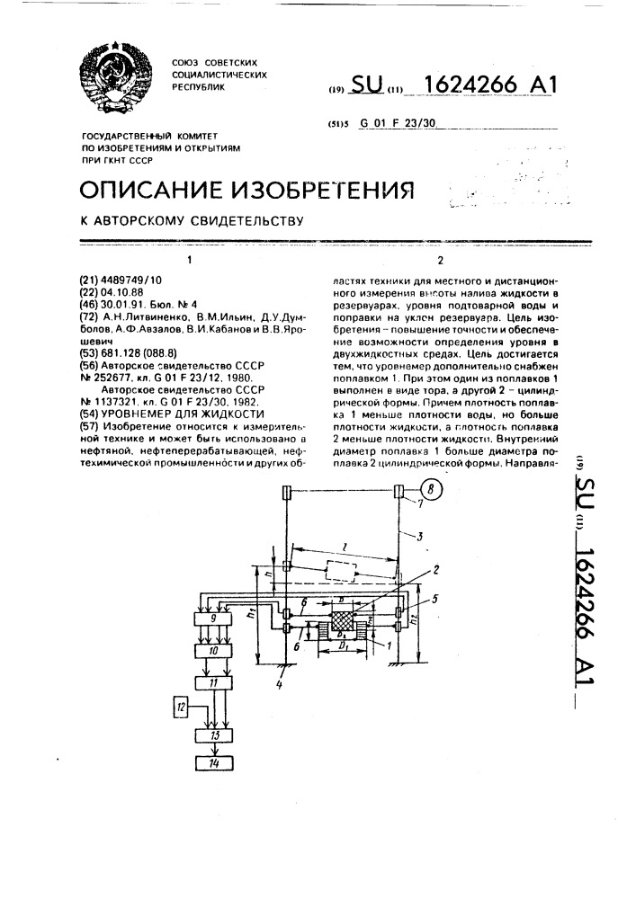 Уровнемер для жидкости (патент 1624266)