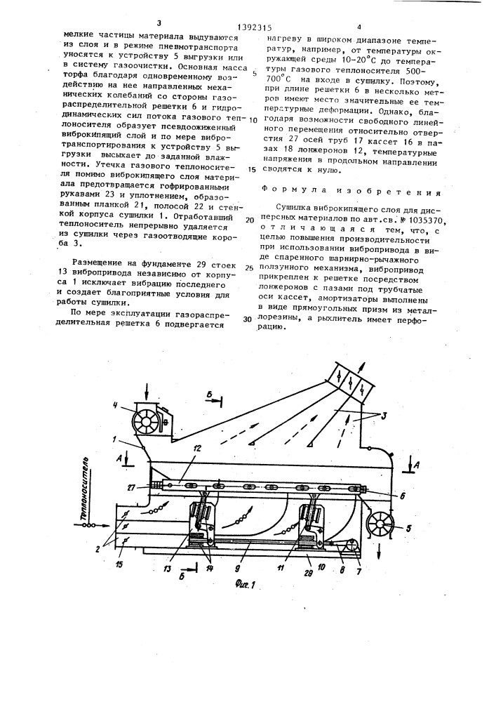 Сушилка виброкипящего слоя для дисперсных материалов (патент 1392315)