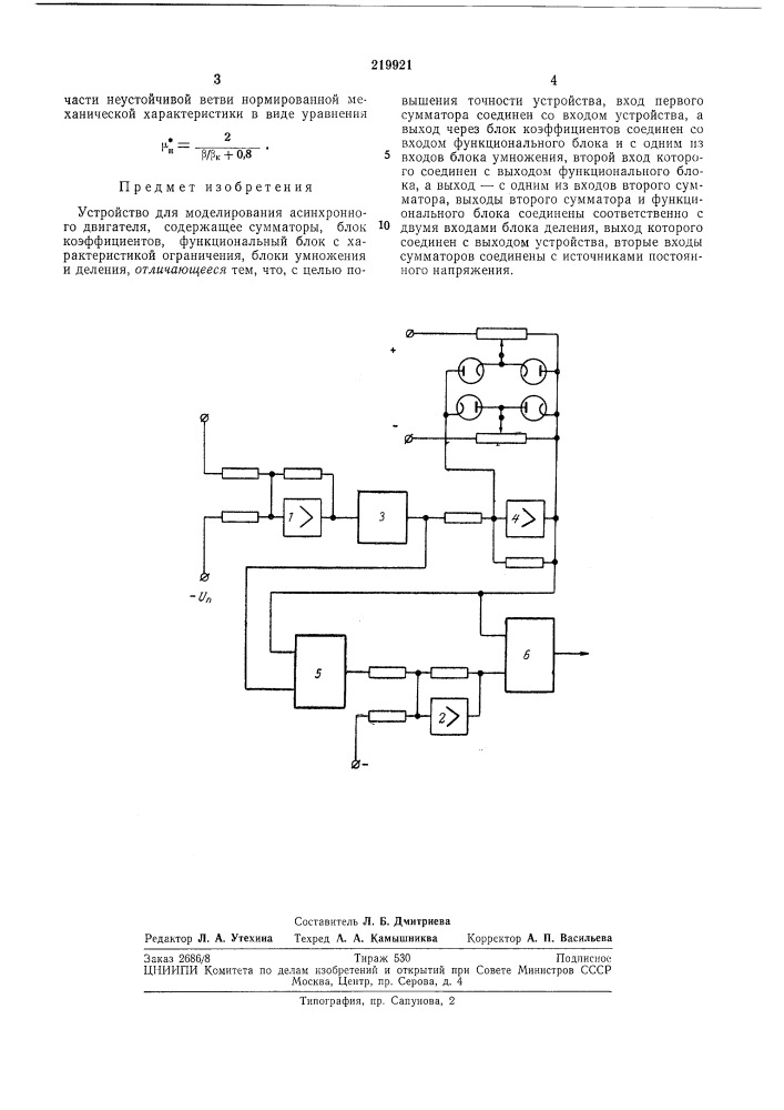 Устройство для моделирования асинхронногодвигателя (патент 219921)