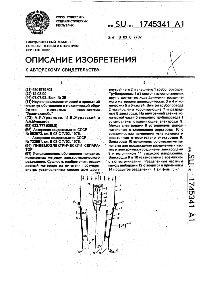 Пневмоэлектрический сепаратор (патент 1745341)