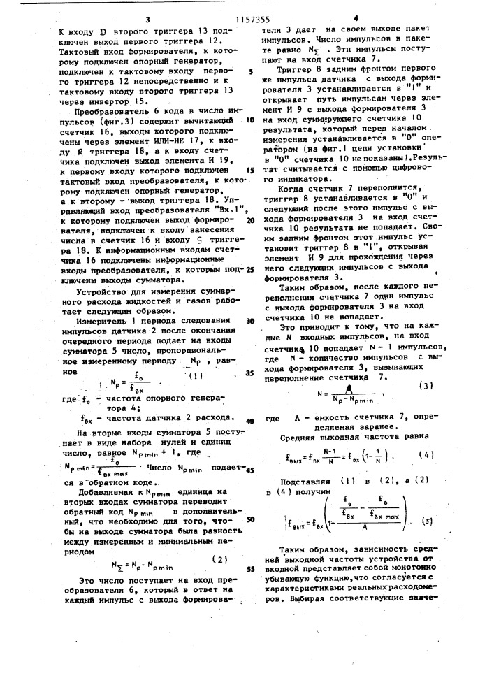 Устройство для измерения суммарного расхода жидкостей и газов (патент 1157355)