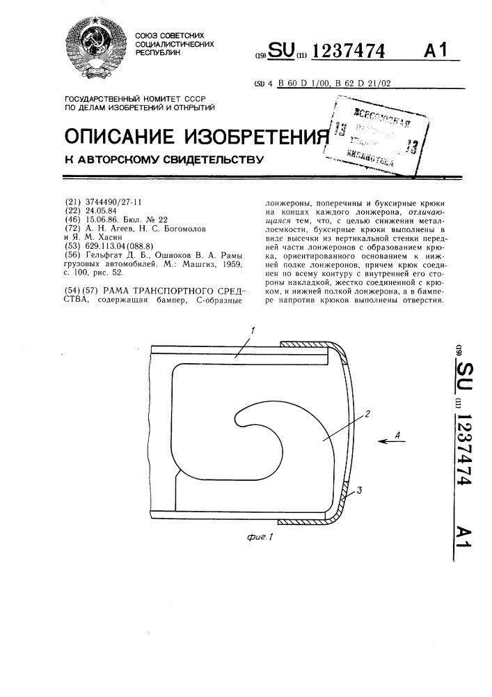 Рама транспортного средства (патент 1237474)