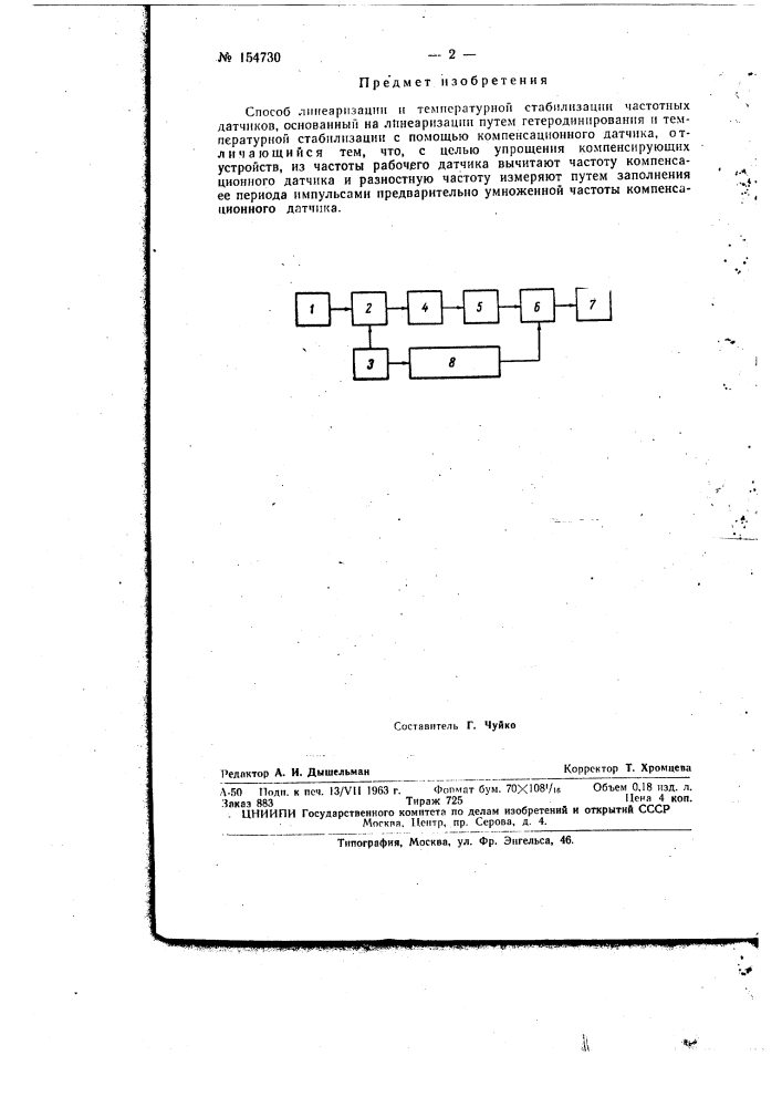 Патент ссср  154730 (патент 154730)