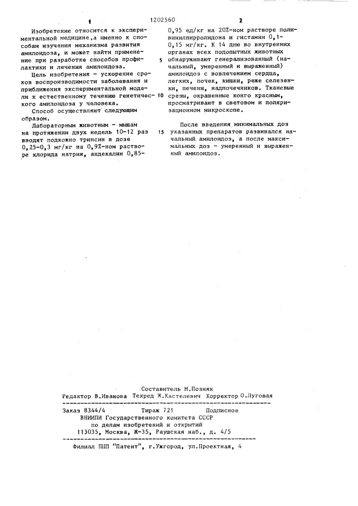 Способ моделирования амилоидоза (патент 1202560)