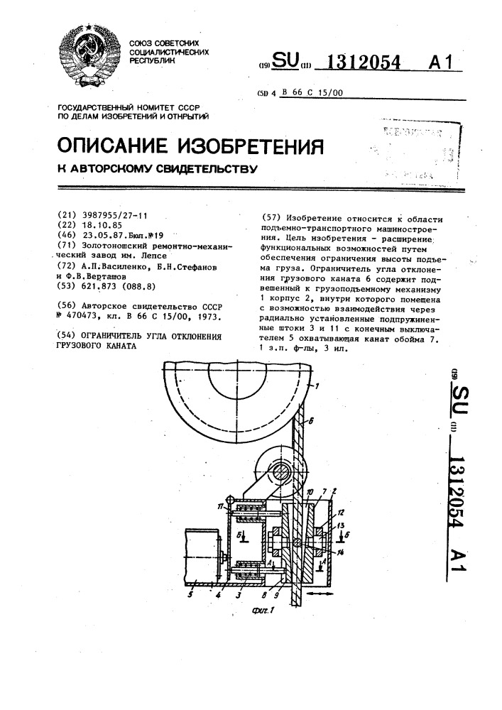 Ограничитель угла отклонения грузового каната (патент 1312054)