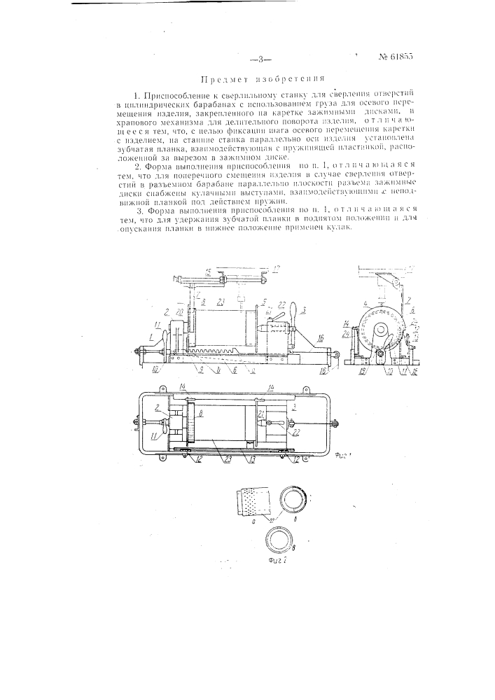 Приспособление к сверлильному станку для сверления отверстии в цилиндрических барабанах (патент 61855)