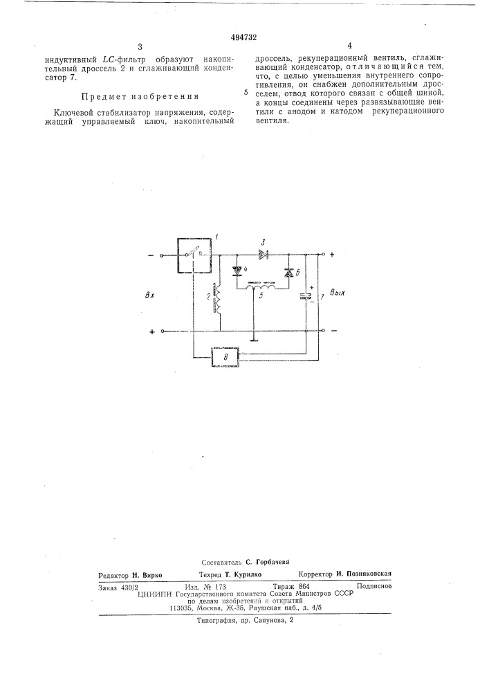 Ключевой стабилизатор напряжения (патент 494732)
