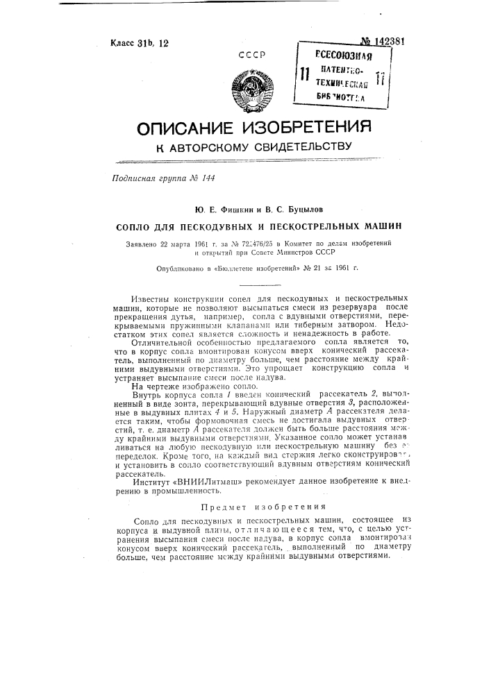 Сопло для пескодувных и пескострельных машин (патент 142381)