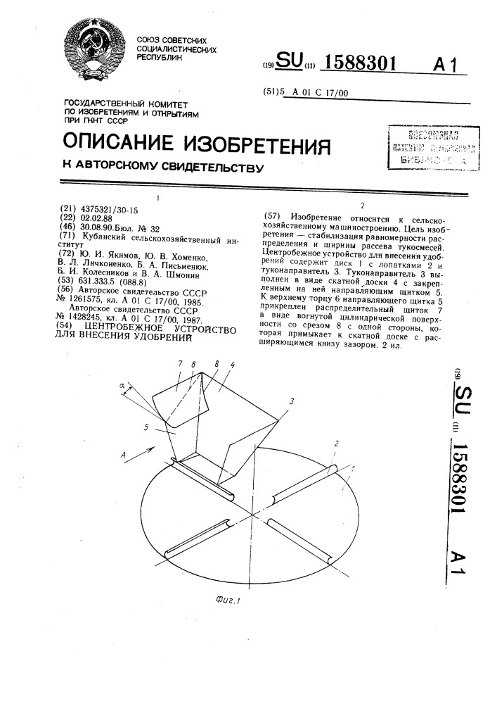 Центробежное устройство для внесения удобрений (патент 1588301)