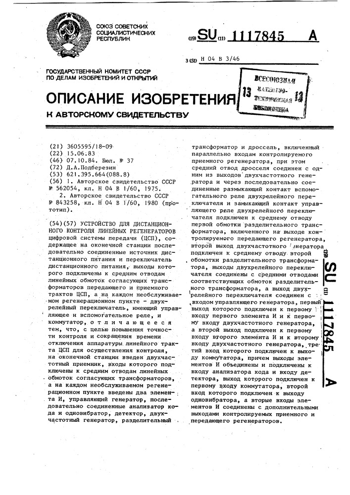 Устройство для дистанционного контроля линейных регенераторов (патент 1117845)