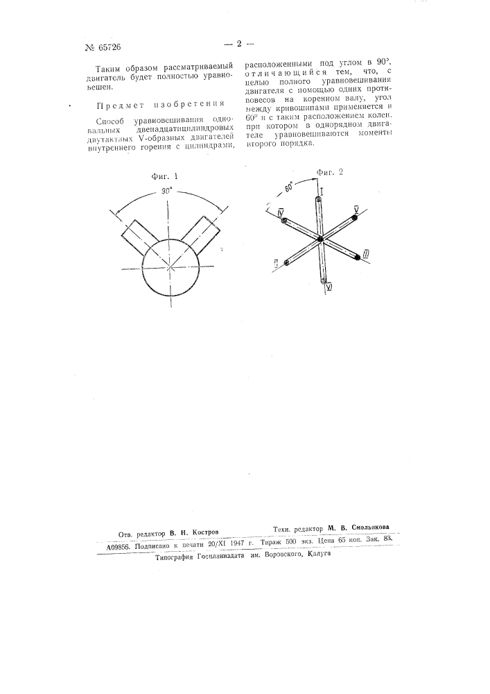 Способ уравновешивания одновальных двенадцатицилиндровых двухтактных v-образных двигателей внутреннего горения (патент 65726)