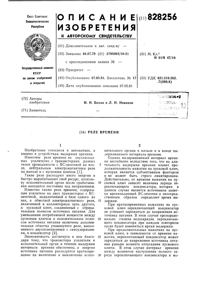 Реле времени (патент 828256)
