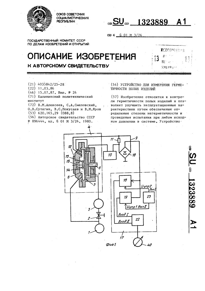 Устройство для измерения герметичности полых изделий (патент 1323889)