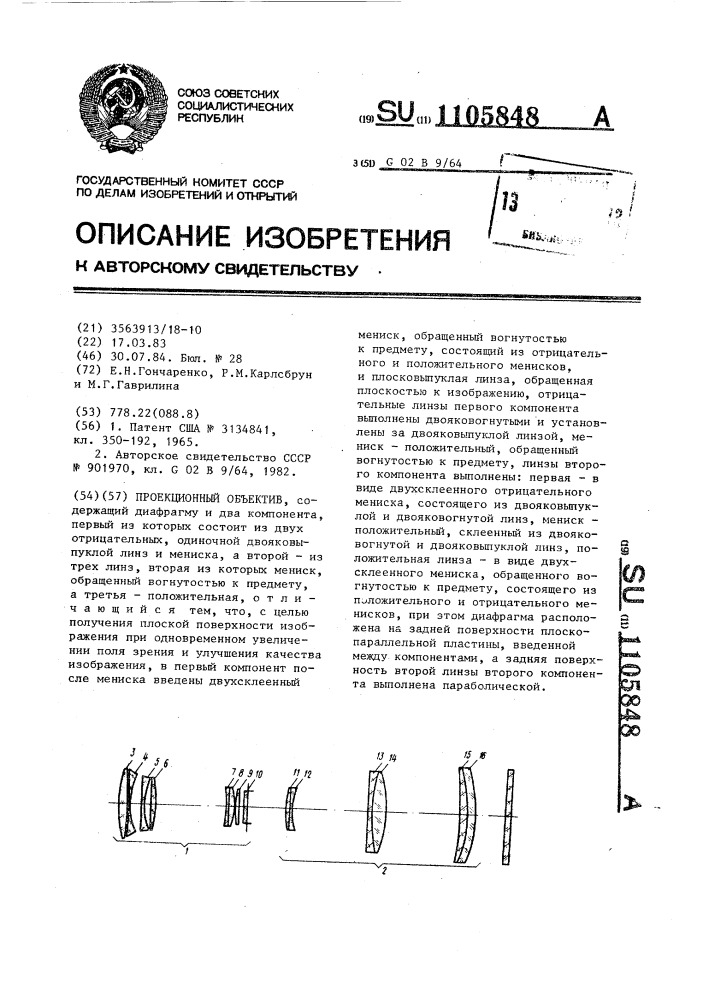 Проекционный объектив (патент 1105848)