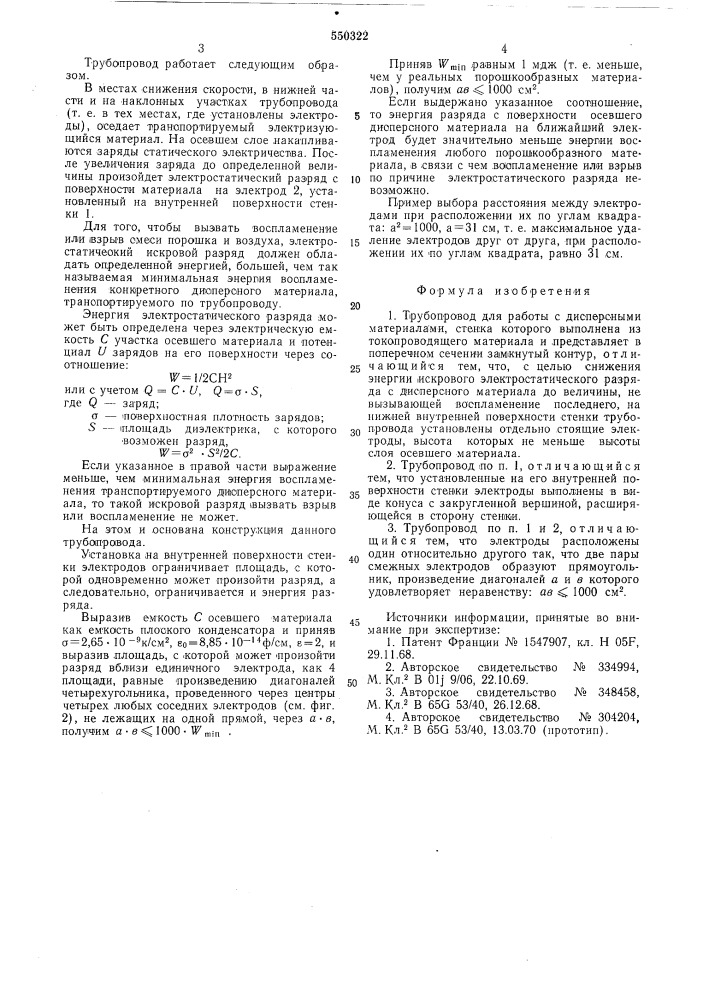 Трубопровод для работ с дисперсными материалами (патент 550322)