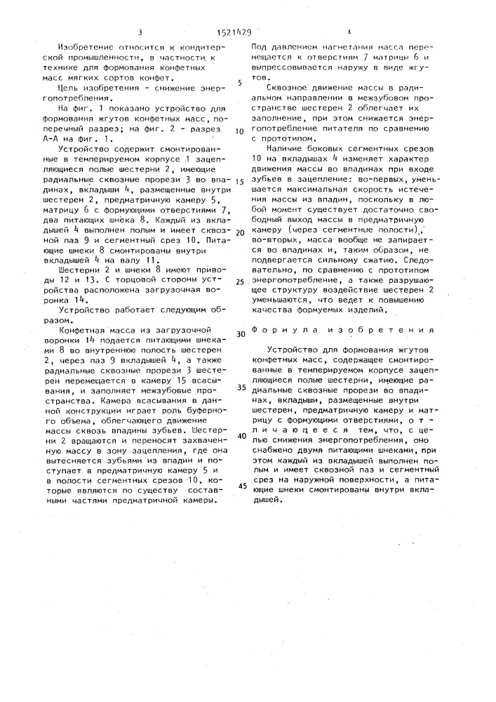 Устройство для формования жгутов конфетных масс (патент 1521429)