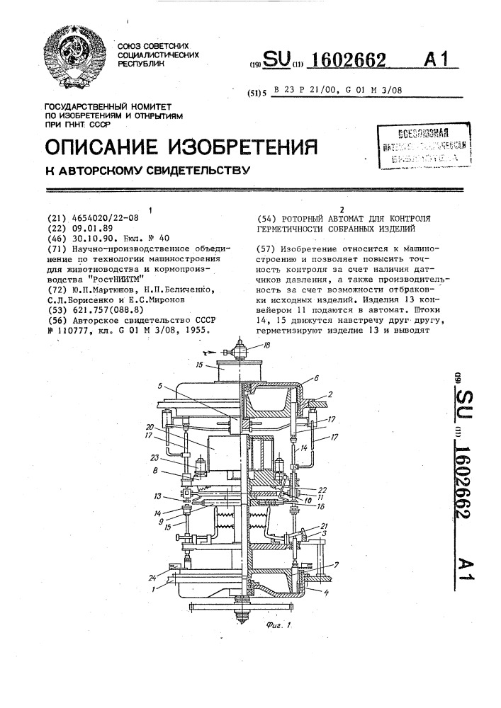 Роторный автомат для контроля герметичности собранных изделий (патент 1602662)