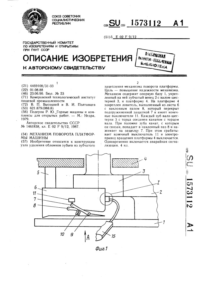 Механизм поворота платформы машины (патент 1573112)