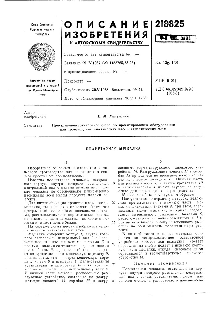 Планетарная мешалка (патент 218825)