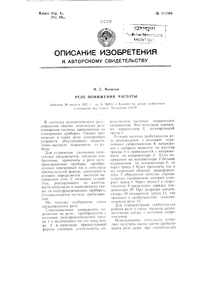 Реле понижения частоты (патент 111504)