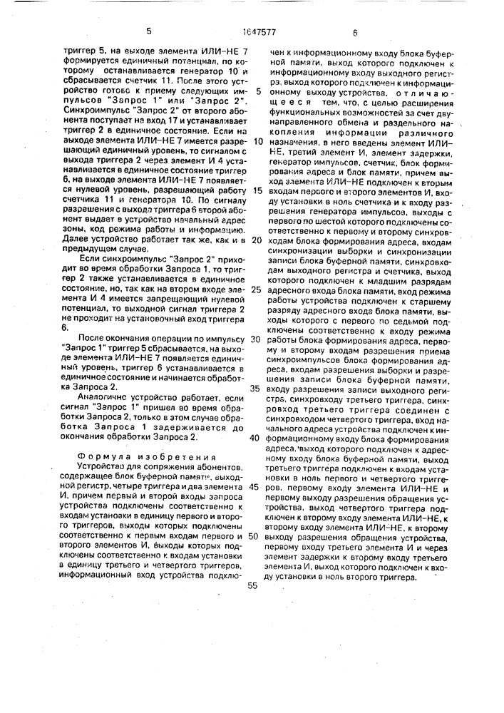 Устройство для сопряжения абонентов (патент 1647577)