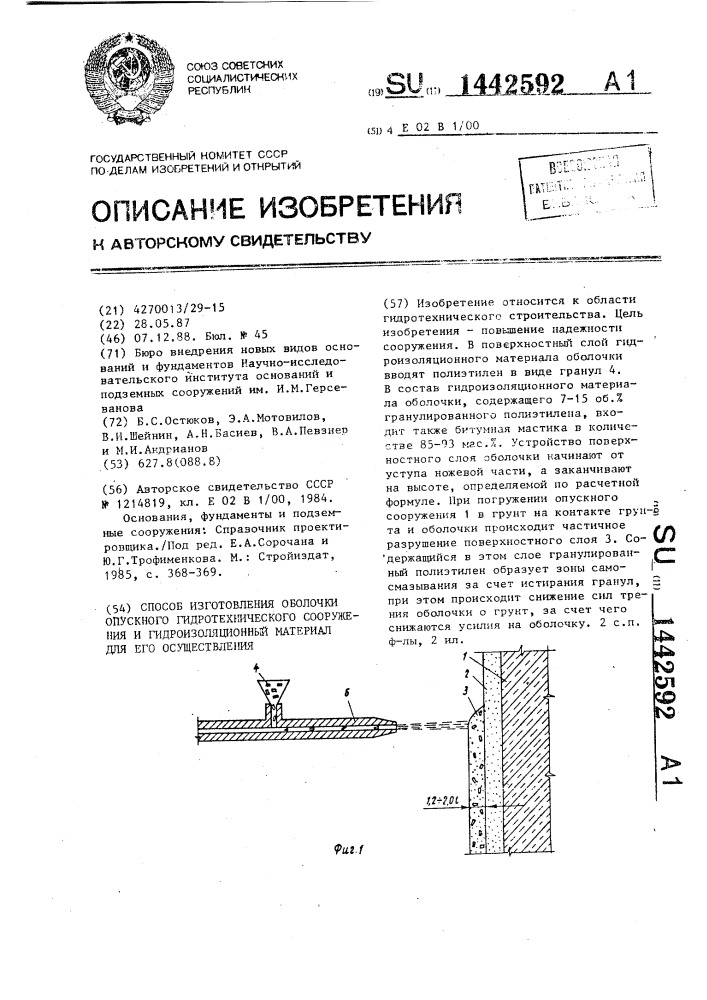 Способ изготовления оболочки опускного гидротехнического сооружения и гидроизоляционный материал для его осуществления (патент 1442592)