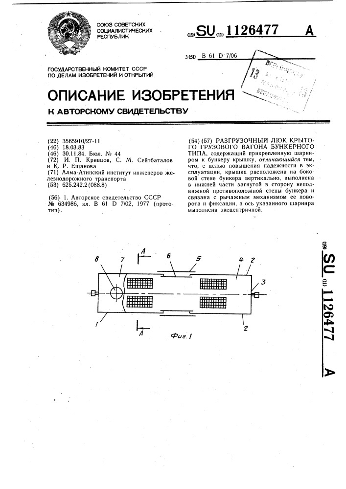 Разгрузочный люк крытого грузового вагона бункерного типа (патент 1126477)
